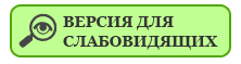 ВЕРСИЯ ДЛЯ СЛАБОВИДЯЩИХ